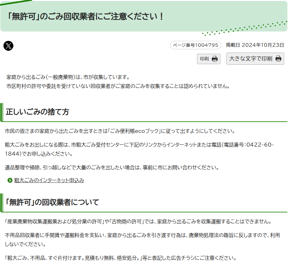 「無許可」のごみ回収業者にご注意ください！｜武蔵野市