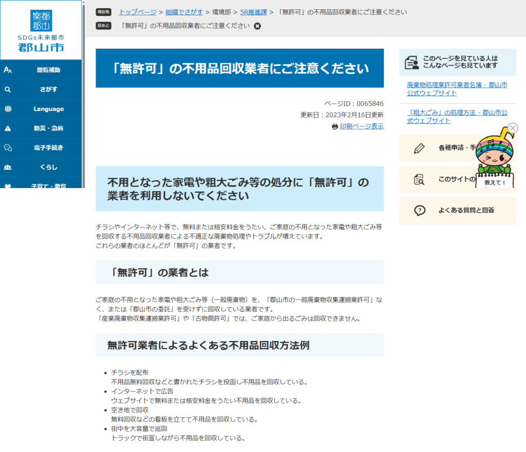 「無許可」の不用品回収業者にご注意ください - 郡山市
