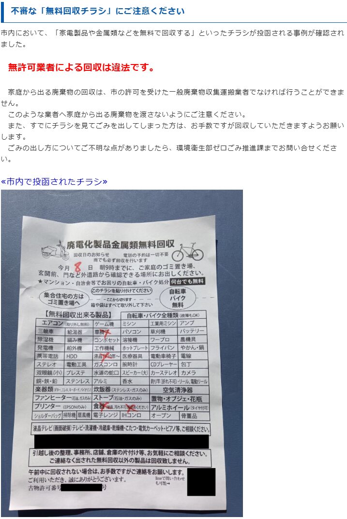 不審な「無料回収チラシ」にご注意ください｜北海道苫小牧市