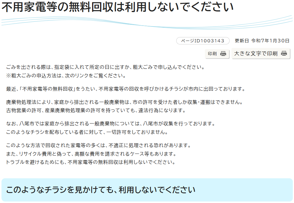 不用家電等の無料回収は利用しないでください｜大阪府八尾市