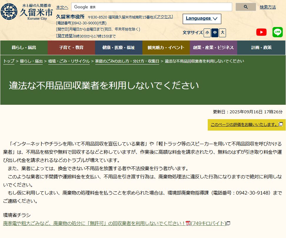 久留米市：違法な不用品回収業者を利用しないでください
