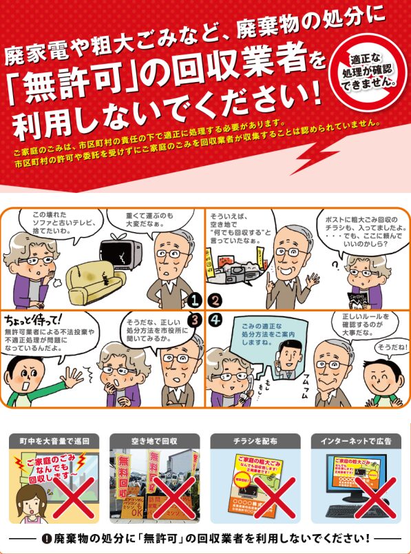 無許可の回収業者を利用しないでください！｜釧路市