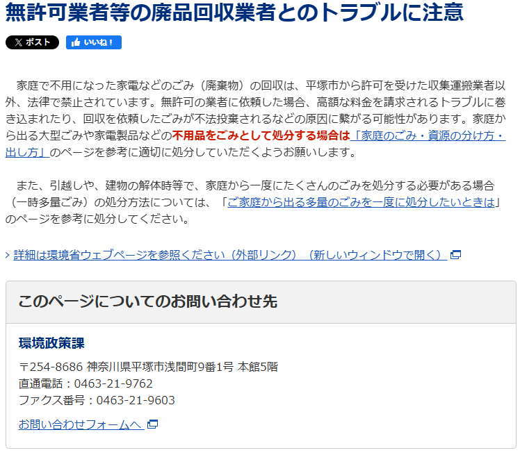 無許可業者等の廃品回収業者とのトラブルに注意 - 平塚市