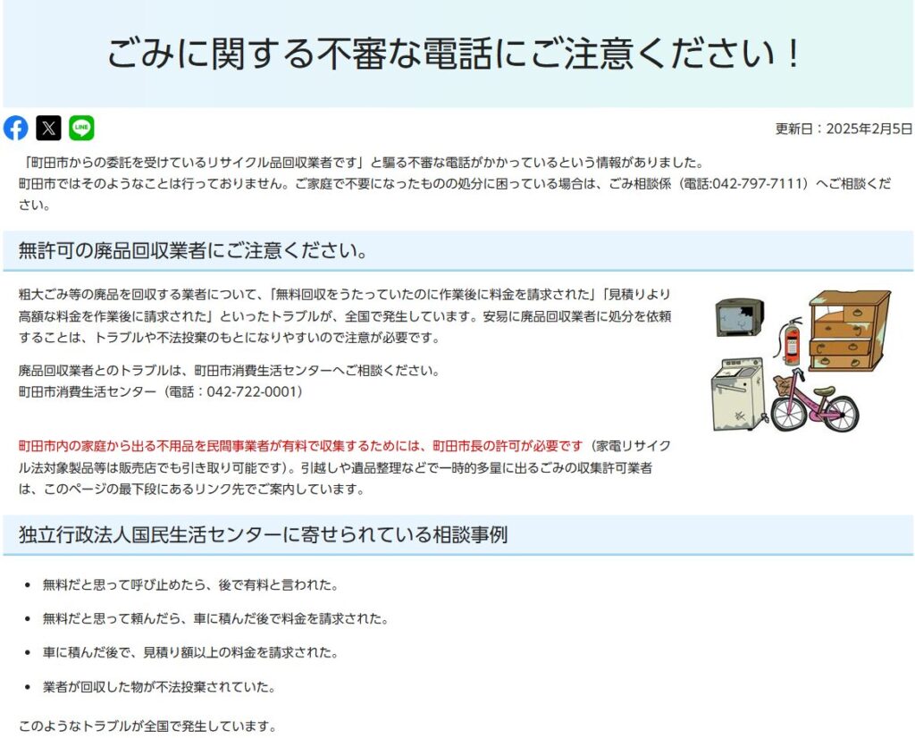 ごみに関する不審な電話にご注意ください！_町田市