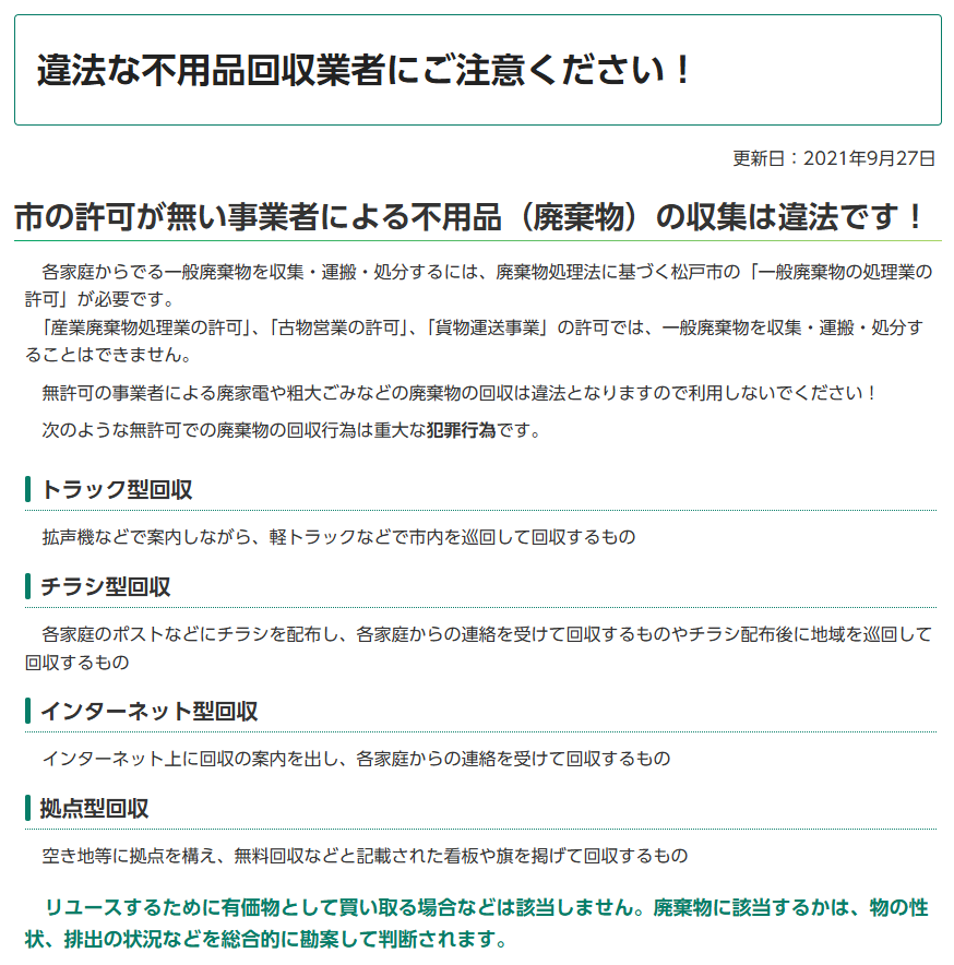 違法な不用品回収業者にご注意ください！｜松戸市