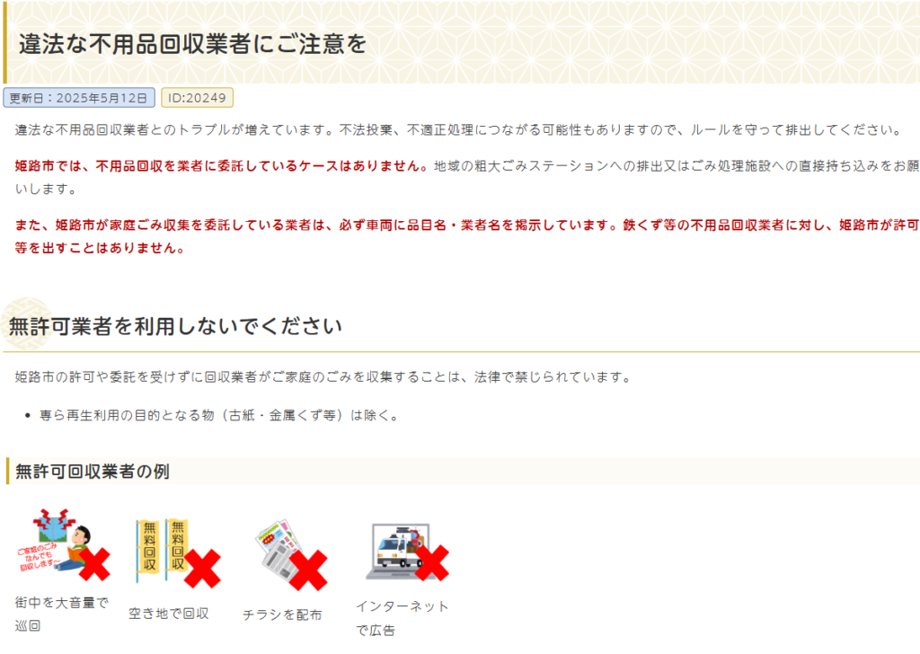 違法な不用品回収業者にご注意を - 姫路市