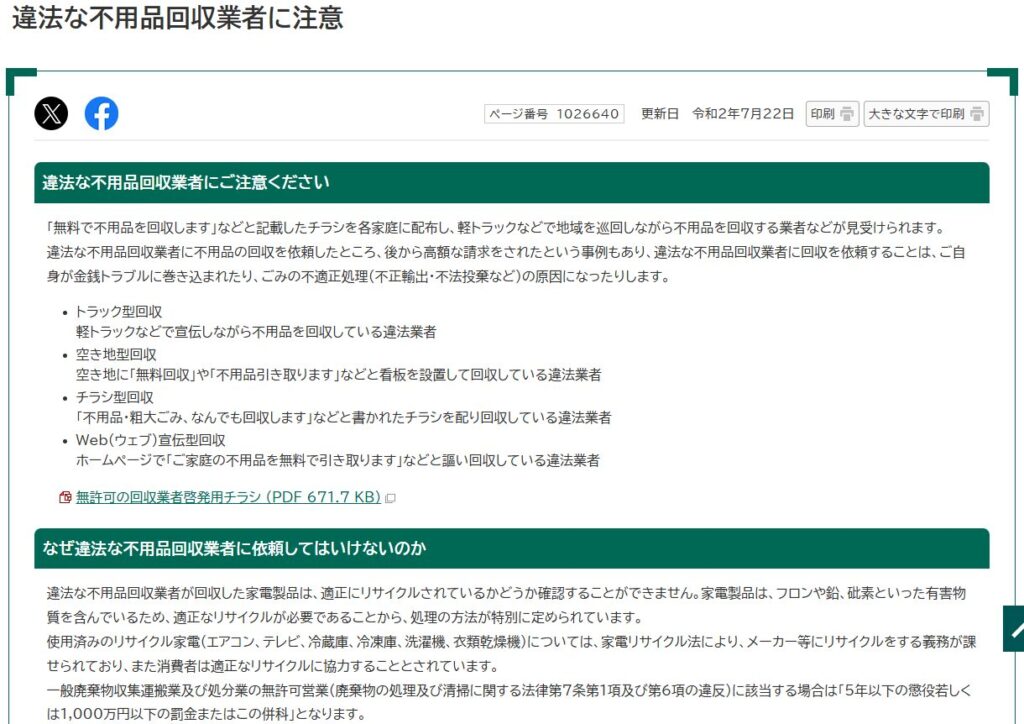  違法な不用品回収業者に注意｜野田市