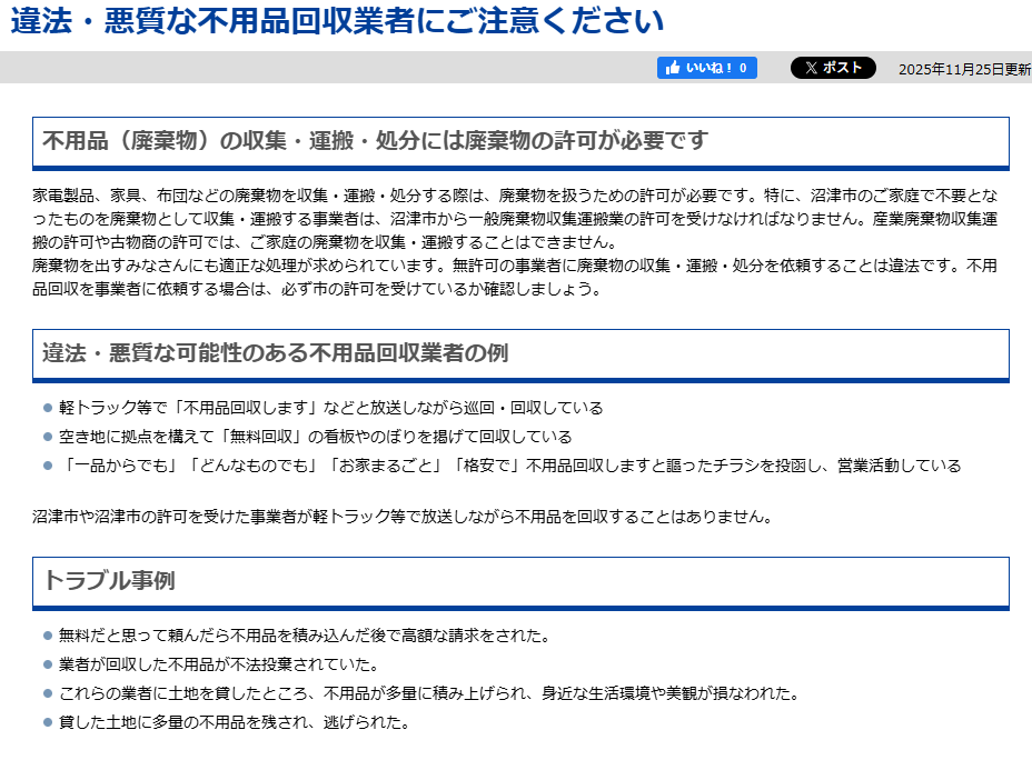 違法・悪質な不用品回収業者にご注意ください／沼津市