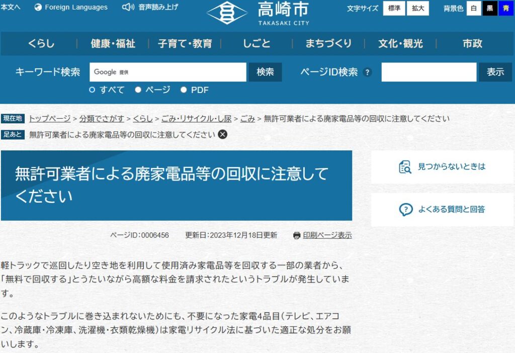 無許可業者による廃家電品等の回収に注意してください - 高崎市