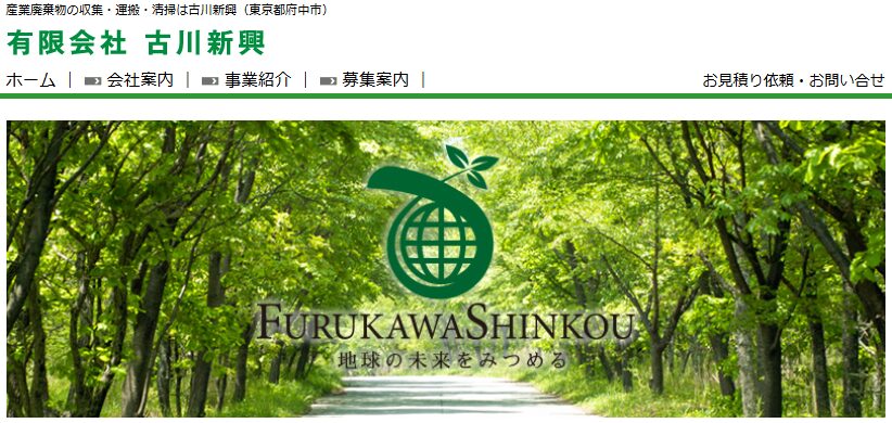 有限会社古川新興