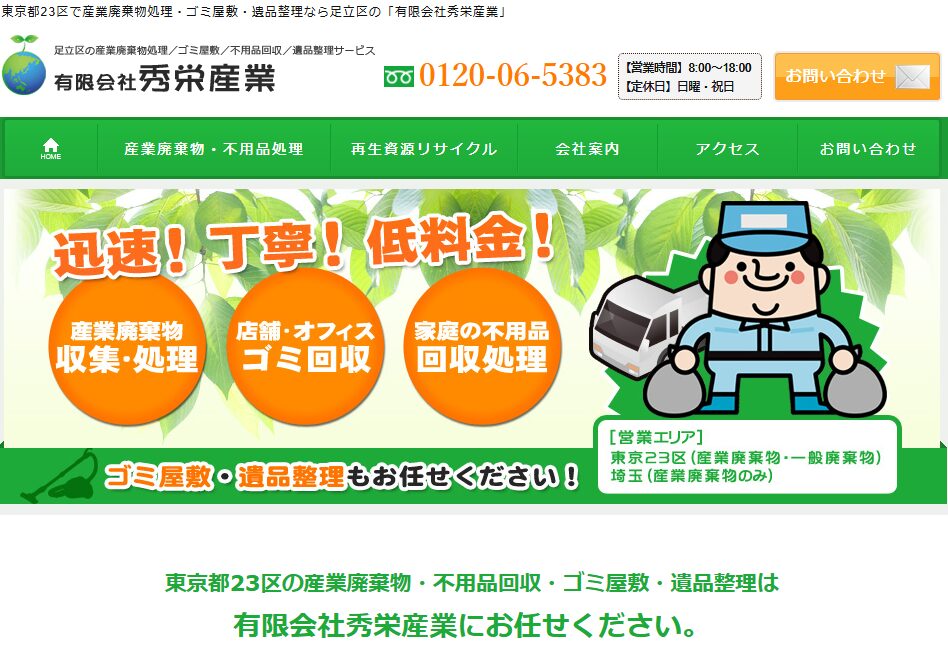 有限会社秀栄産業