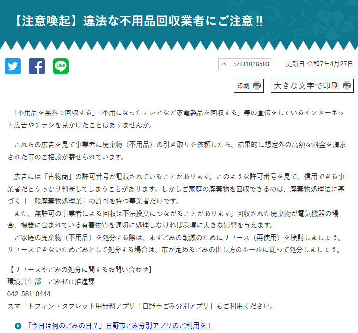 【注意喚起】違法な不用品回収業者にご注意‼｜日野市