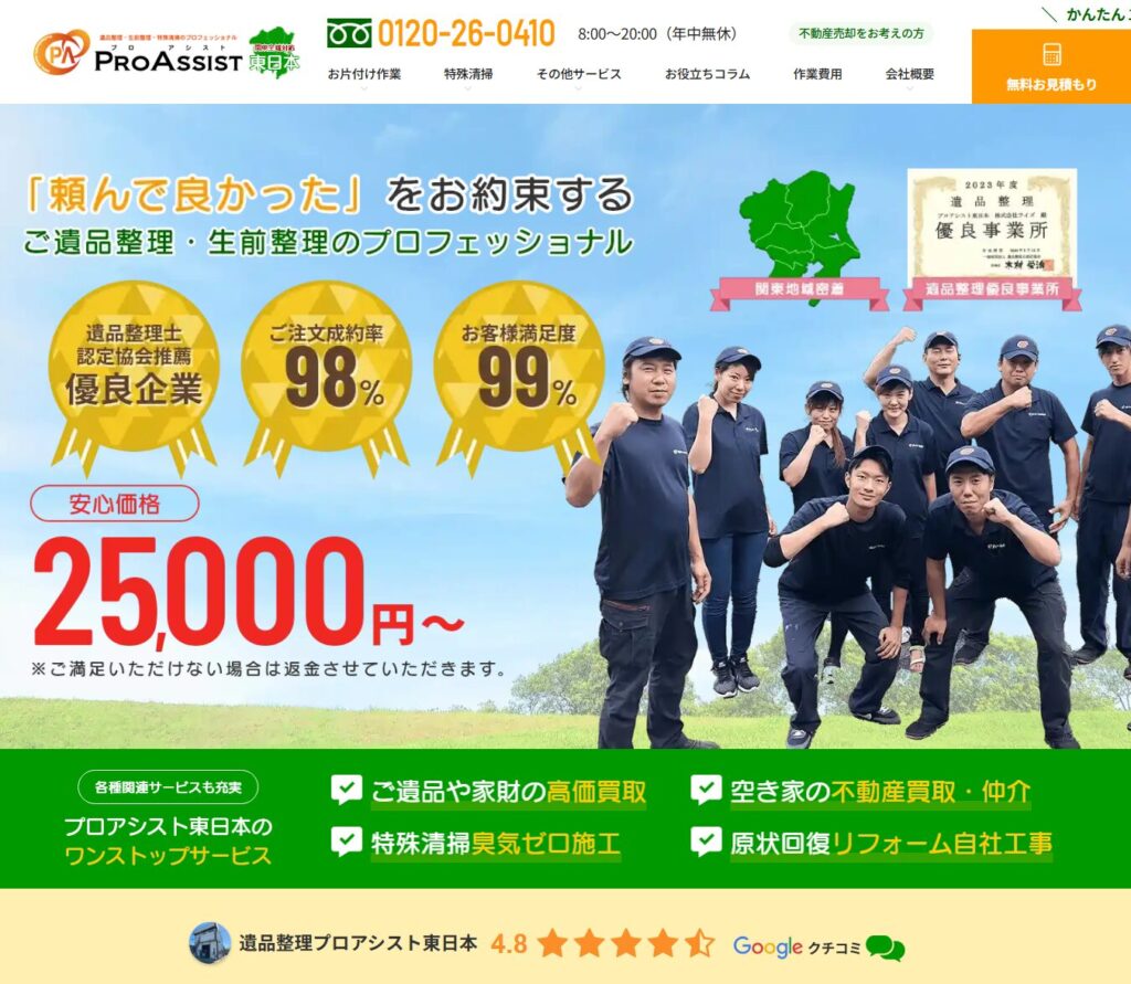 プロアシスト東日本