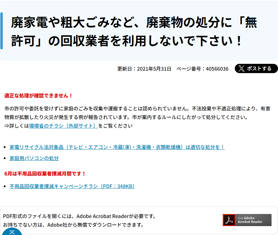 廃家電や粗大ごみなど、廃棄物の処分に「無許可」の回収業者を利用しないで下さい！｜西宮市
