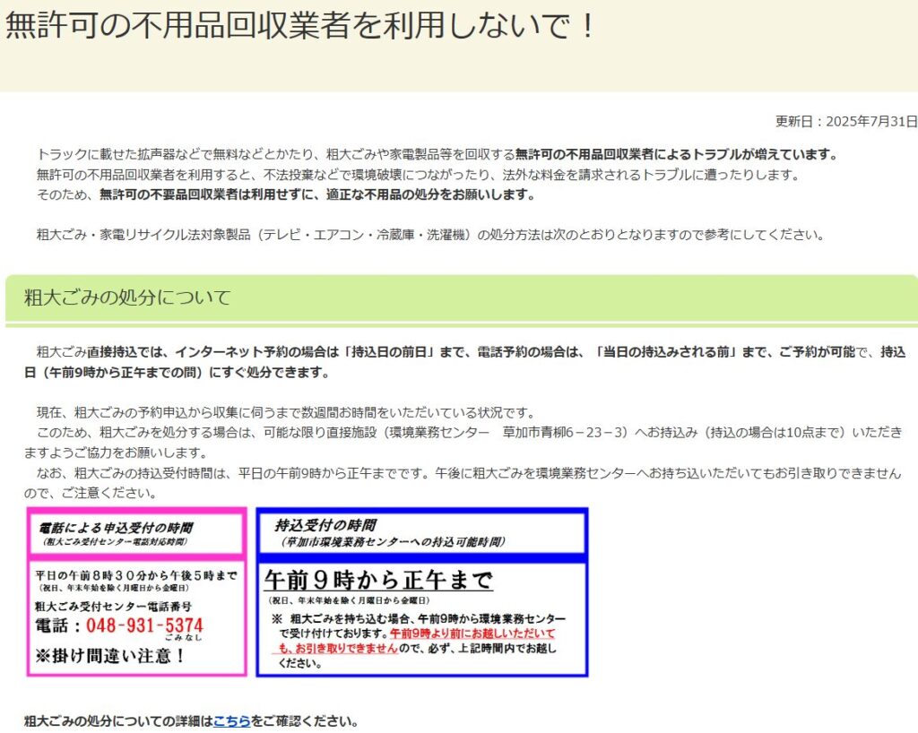 無許可の不用品回収業者を利用しないで！ - 草加市