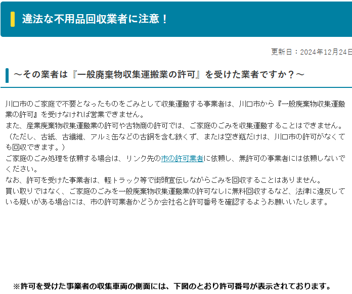 違法な不用品回収業者に注意！／川口市