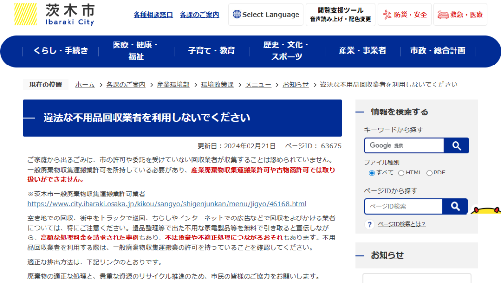 違法な不用品回収業者を利用しないでください／茨木市