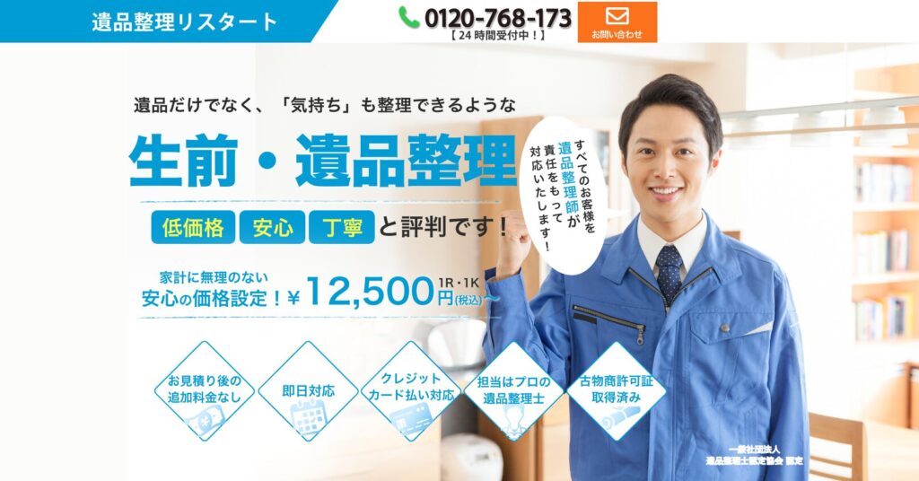 遺品整理リスタート