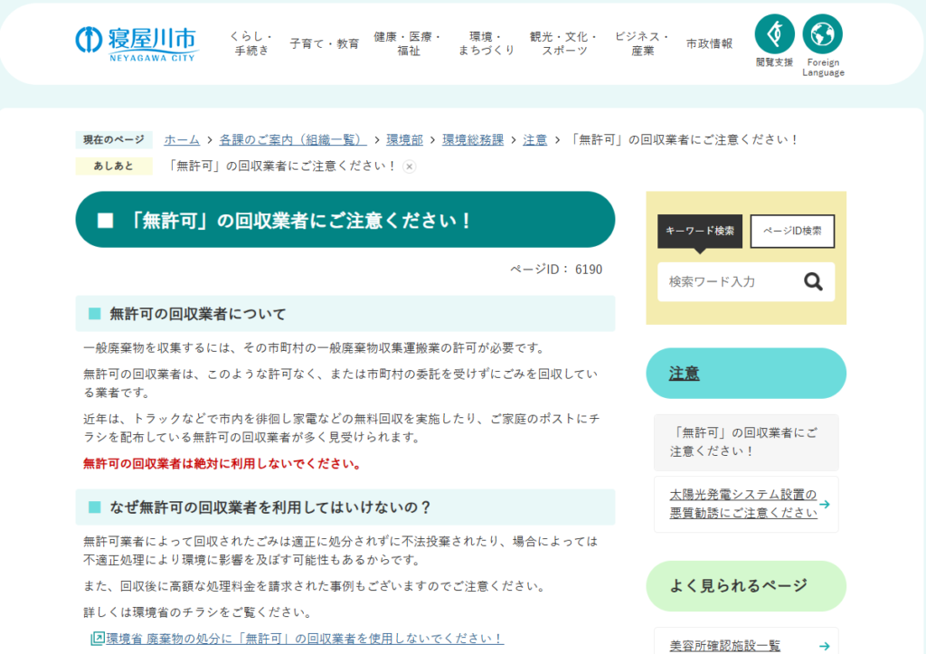  「無許可」の回収業者にご注意ください！／寝屋川市