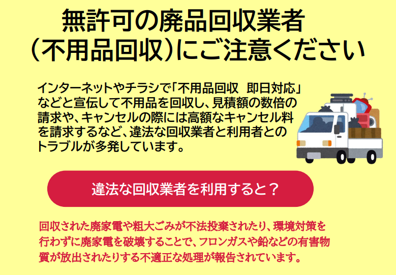 無許可の廃品回収業者 （不用品回収）にご注意ください-八王子市