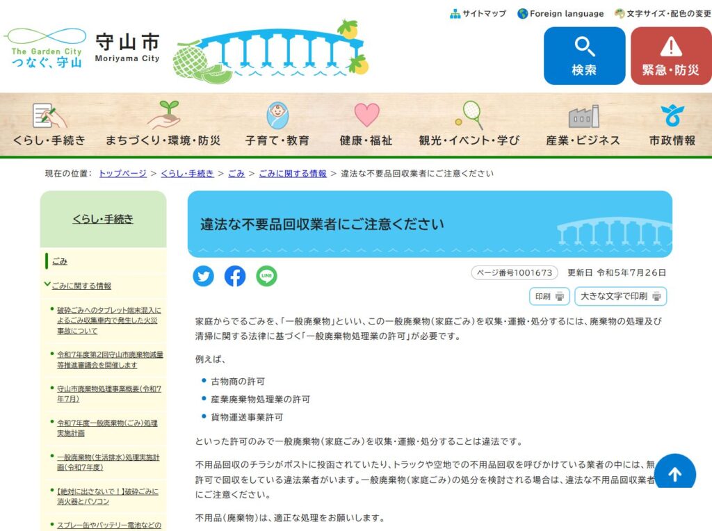 違法な不要品回収業者にご注意ください｜守山市