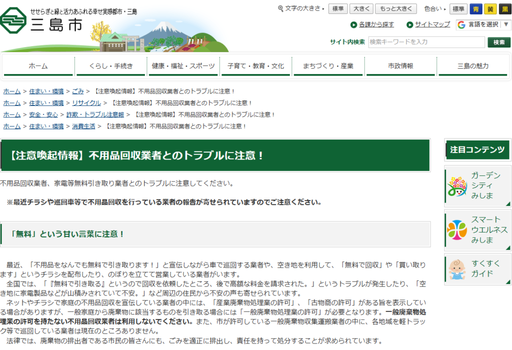 【注意喚起情報】不用品回収業者とのトラブルに注意！｜三島市