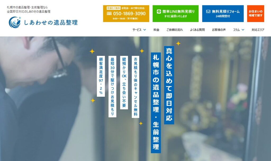 しあわせの遺品整理