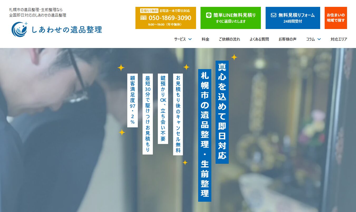 しあわせの遺品整理