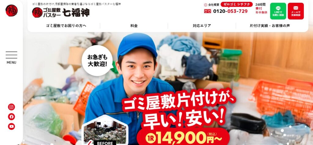 ゴミ屋敷バスター七福神