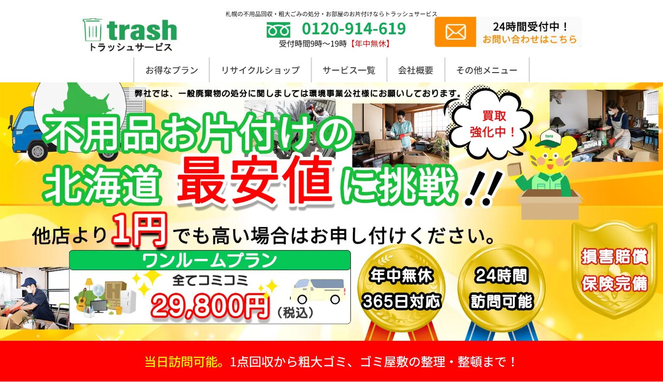 トラッシュサービス