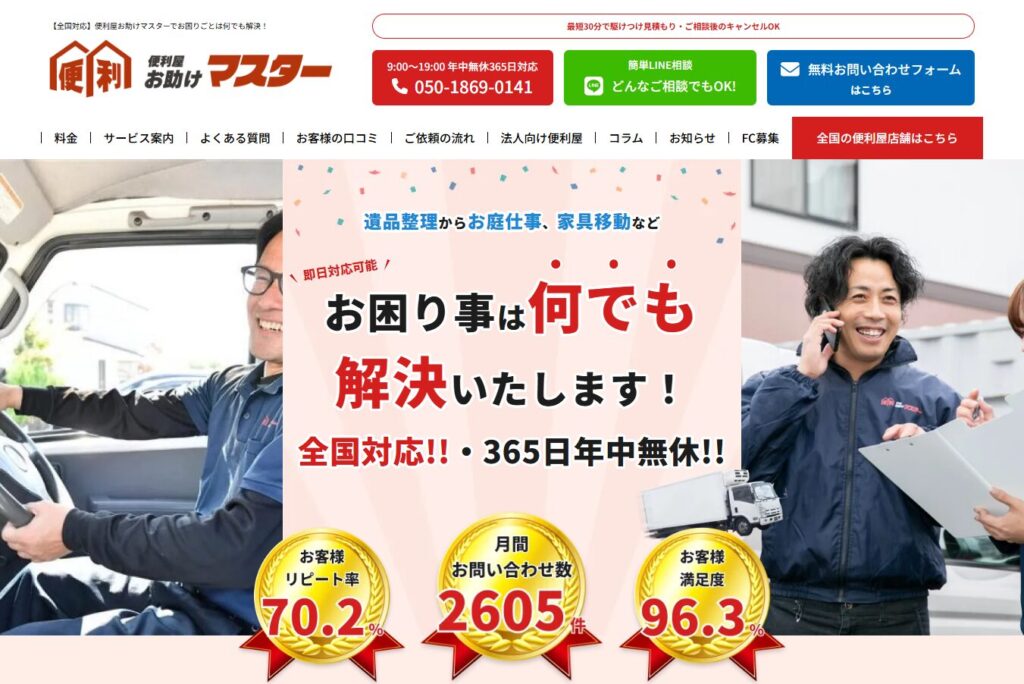 便利屋お助けマスター