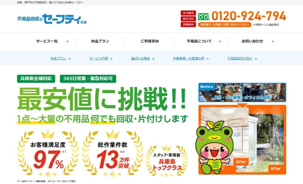 兵庫セーフティ