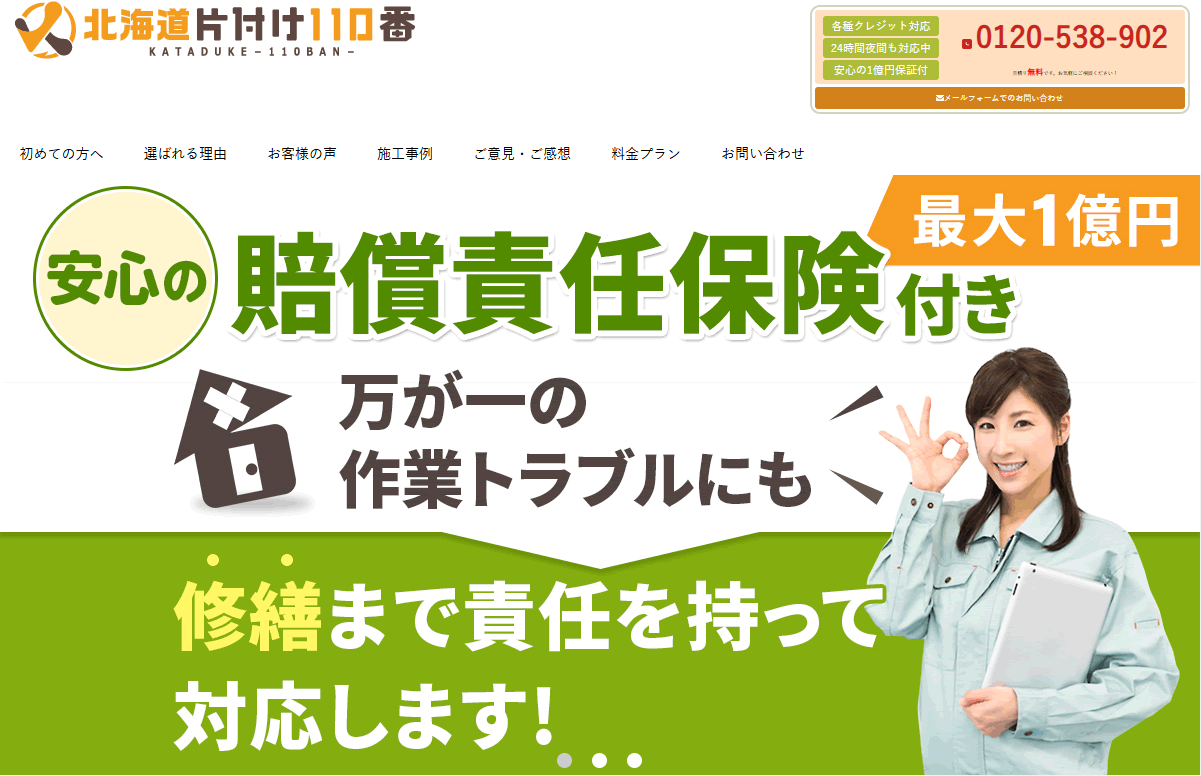 北海道片付け110番