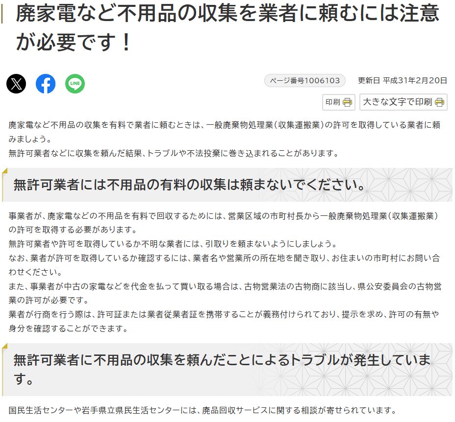  岩手県 - 廃家電など不用品の収集を業者に頼むには注意が必要です！