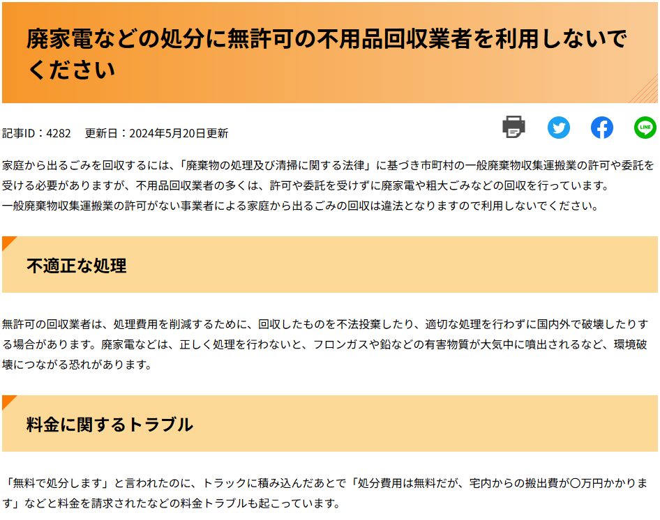 廃家電などの処分に無許可の不用品回収業者を利用しないでください - 宮崎県