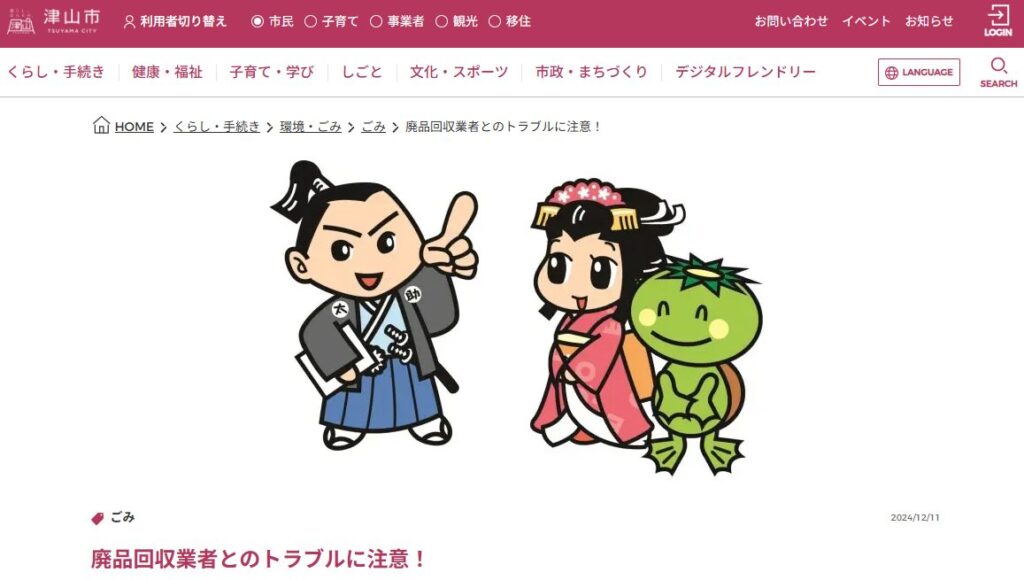 廃品回収業者とのトラブルに注意! - 津山市