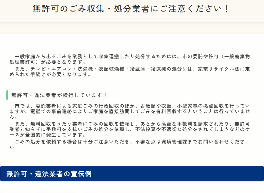 無許可のごみ収集・処分業者にご注意ください！ - 弘前市