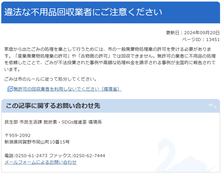 違法な不用品回収業者にご注意ください／阿賀野市
