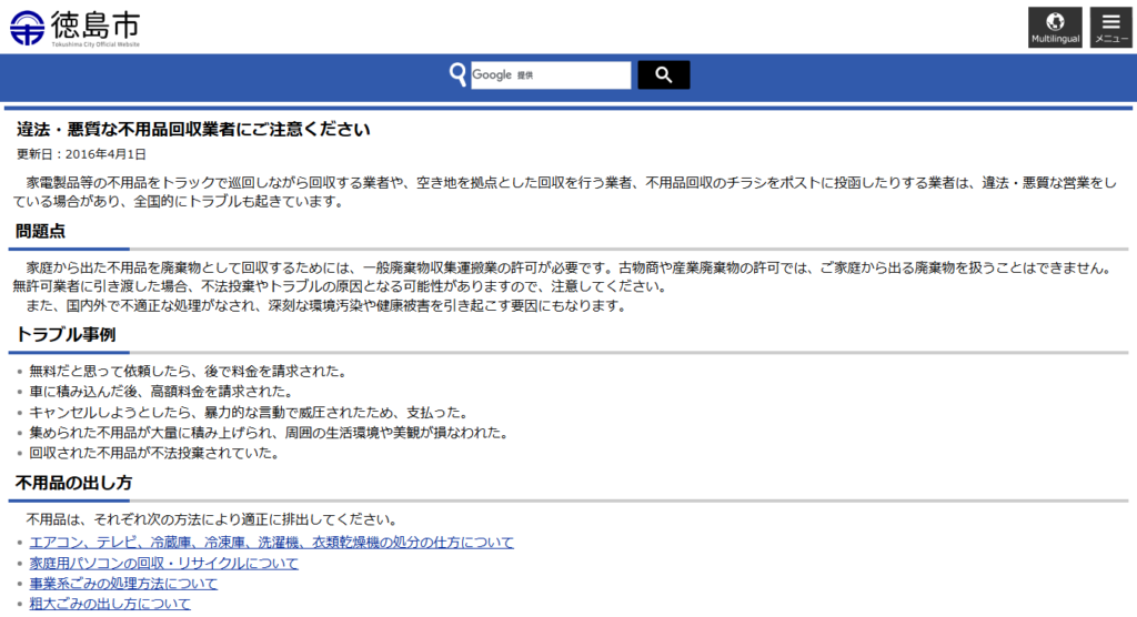  違法・悪質な不用品回収業者にご注意ください：徳島市