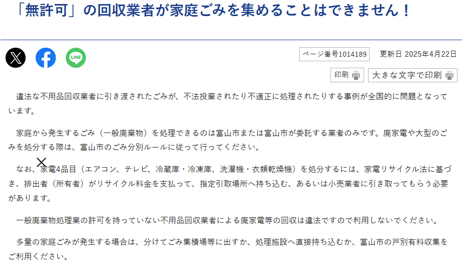  「無許可」の回収業者が家庭ごみを集めることはできません！｜富山