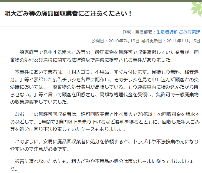 三鷹市 ｜粗大ごみ等の廃品回収業者にご注意ください！