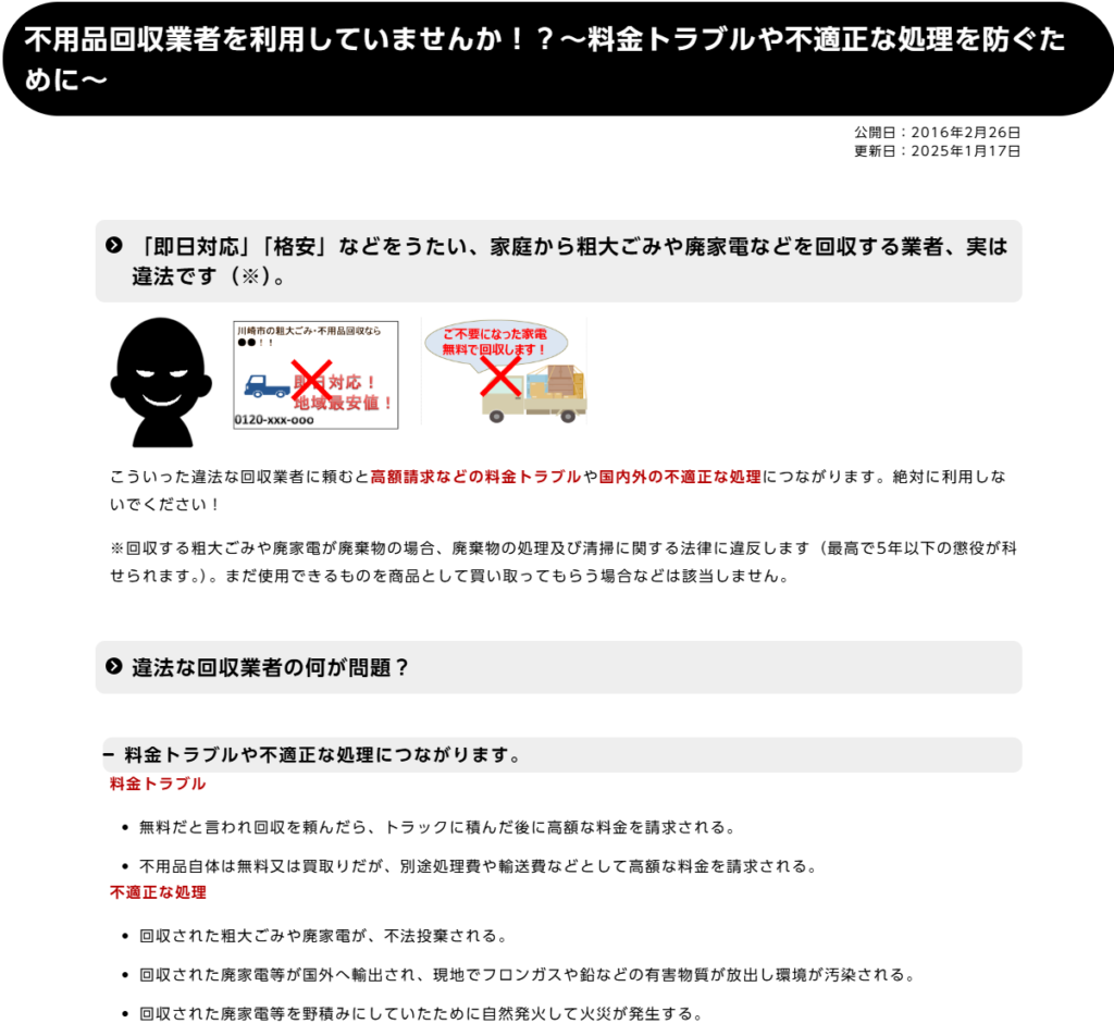 川崎市 _ 不用品回収業者を利用していませんか！？～料金トラブルや不適正な処理を防ぐために～
