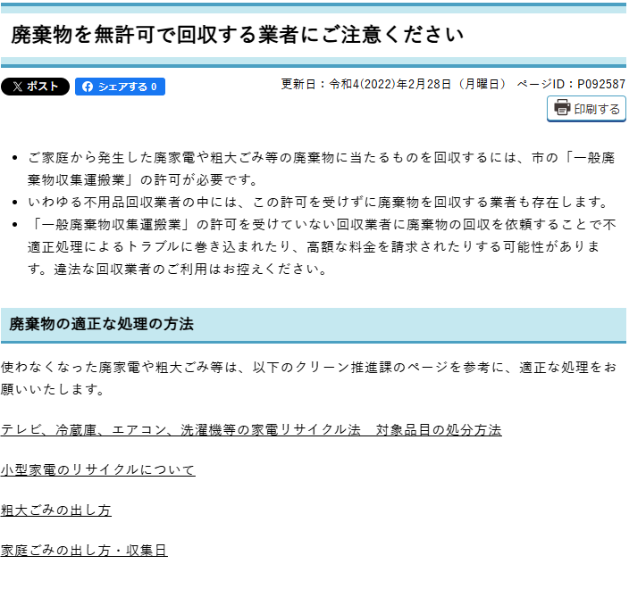 廃棄物を無許可で回収する業者にご注意ください｜船橋市