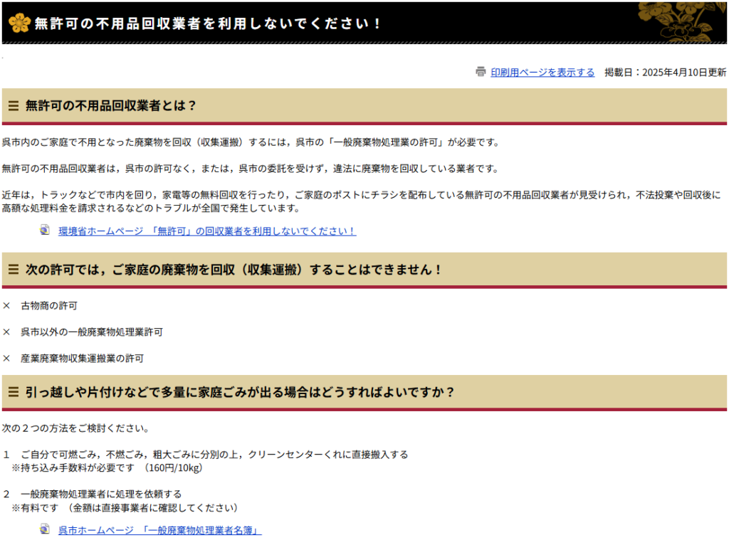 無許可の不用品回収業者を利用しないでください！ - 呉市