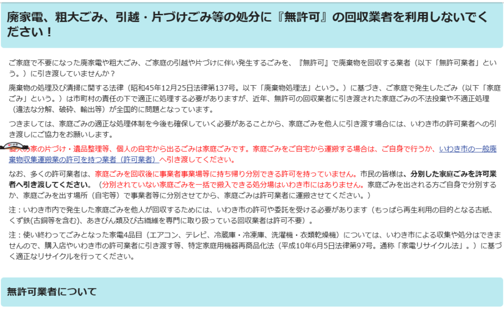 無許可の回収業者にご注意を！（廃家電、粗大ごみ、引越・片づけごみ等）｜いわき市