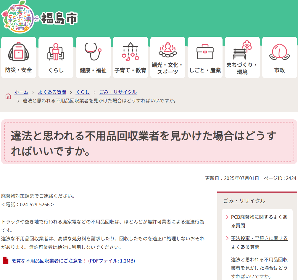 違法と思われる不用品回収業者を見かけた場合はどうすればいいですか。／福島市