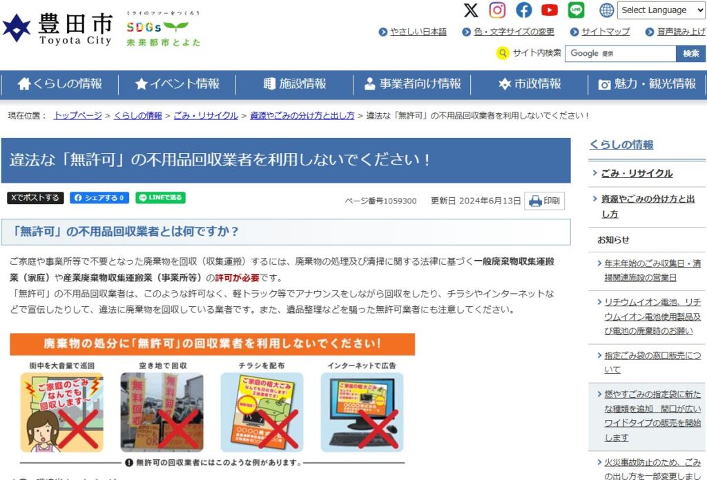 違法な「無許可」の不用品回収業者を利用しないでください！｜豊田市