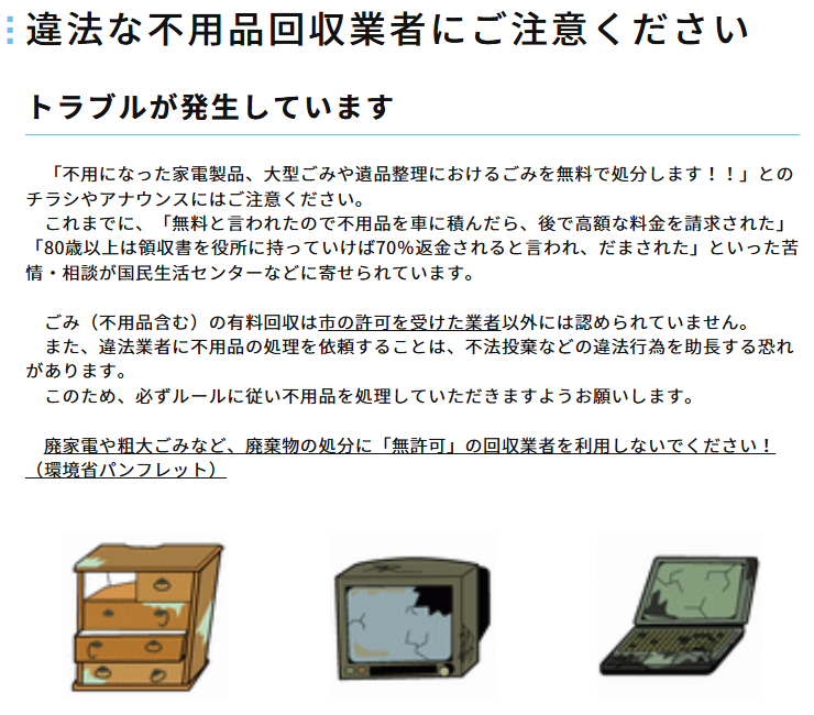 違法な不用品回収業者にご注意ください - 市川市