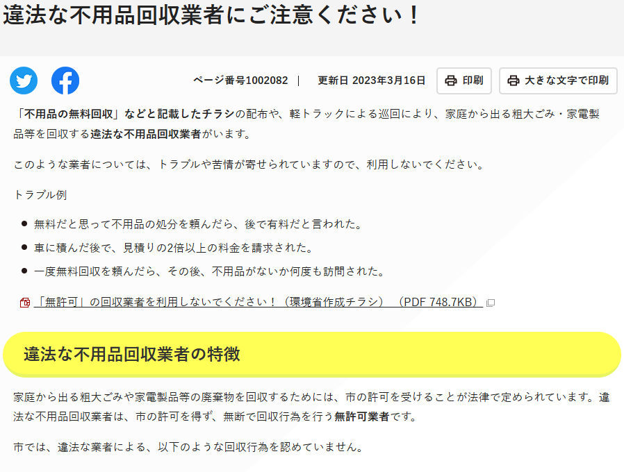 違法な不用品回収業者にご注意ください！｜多摩市