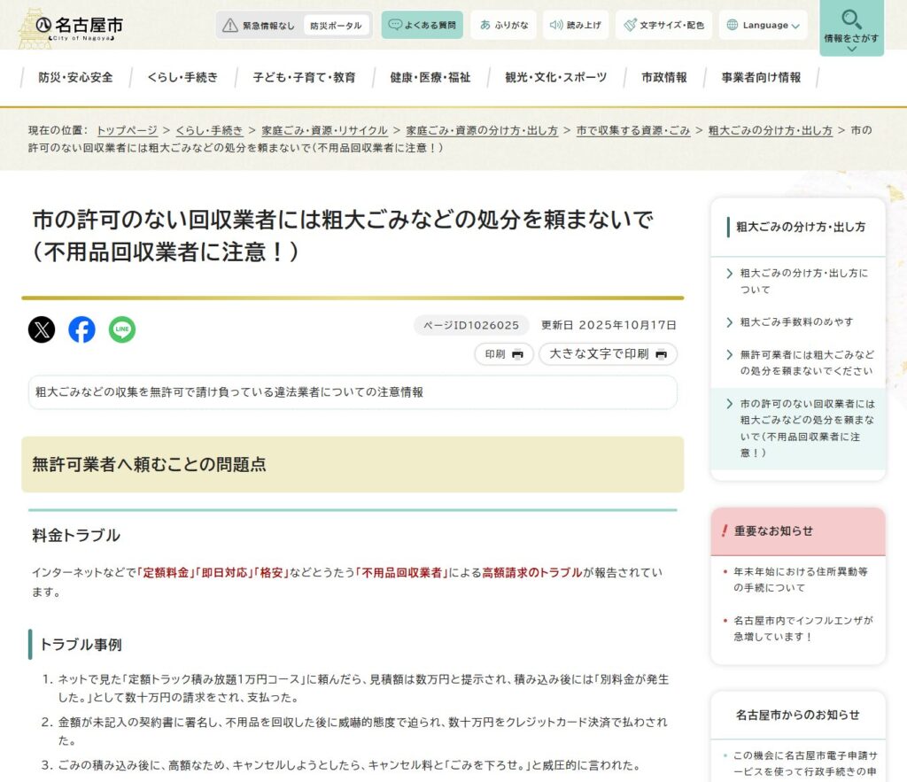  市の許可のない回収業者には粗大ごみなどの処分を頼まないで（不用品回収業者に注意！）｜名古屋市